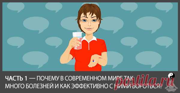 Часть 1. Почему В Современном Мире Так Много Болезней И Как Эффективно С Ними Бороться?