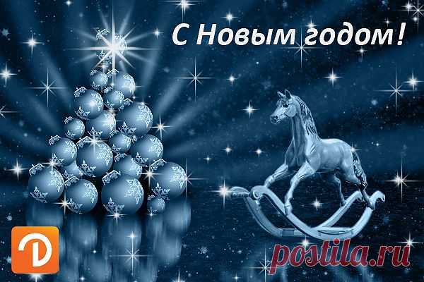 С Новым Годом!