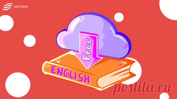 7 бесплатных учебников для изучения английкого | Инглекс про English | Яндекс Дзен