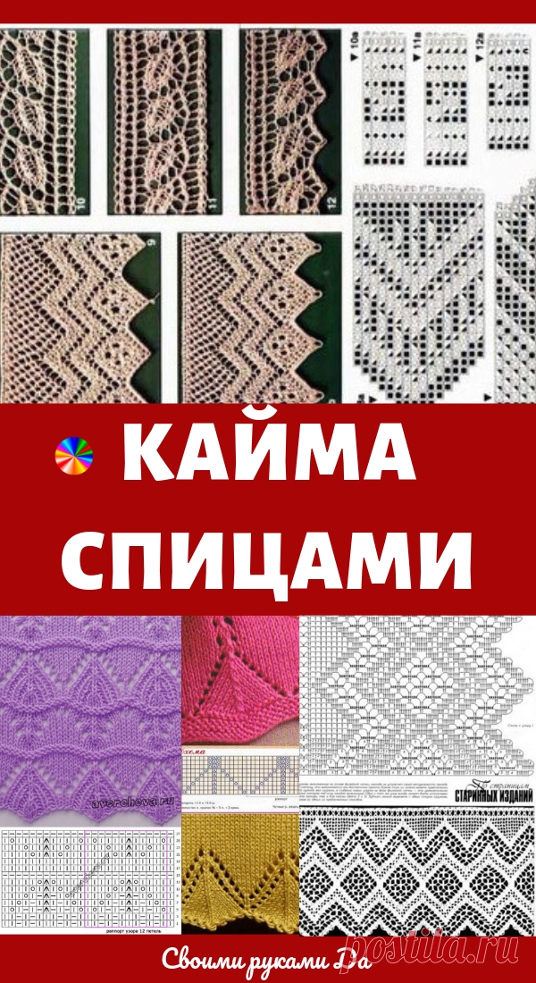 Красивая ажурная кайма, связанная спицами: схемы...