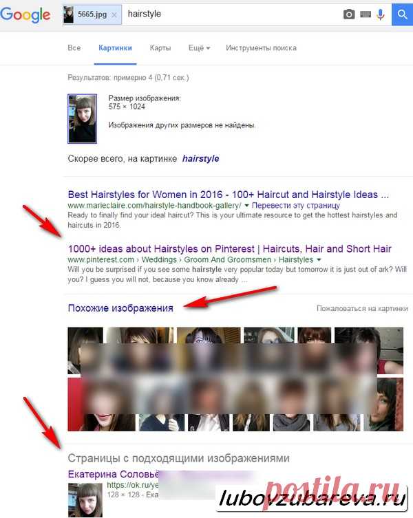 Как найти человека в интернете по фотографии? Как найти похожие картинки в интернете? | Блог Любови Зубаревой