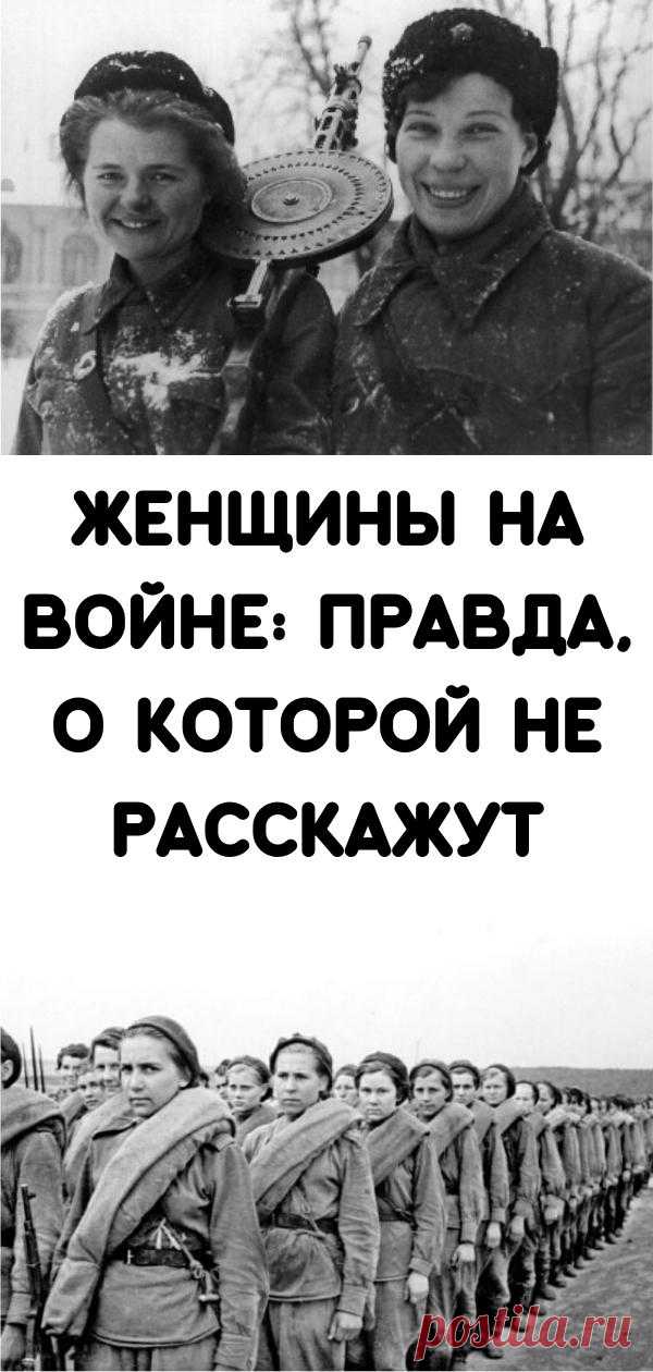 Женщины на войне: правда, о которой не расскажут