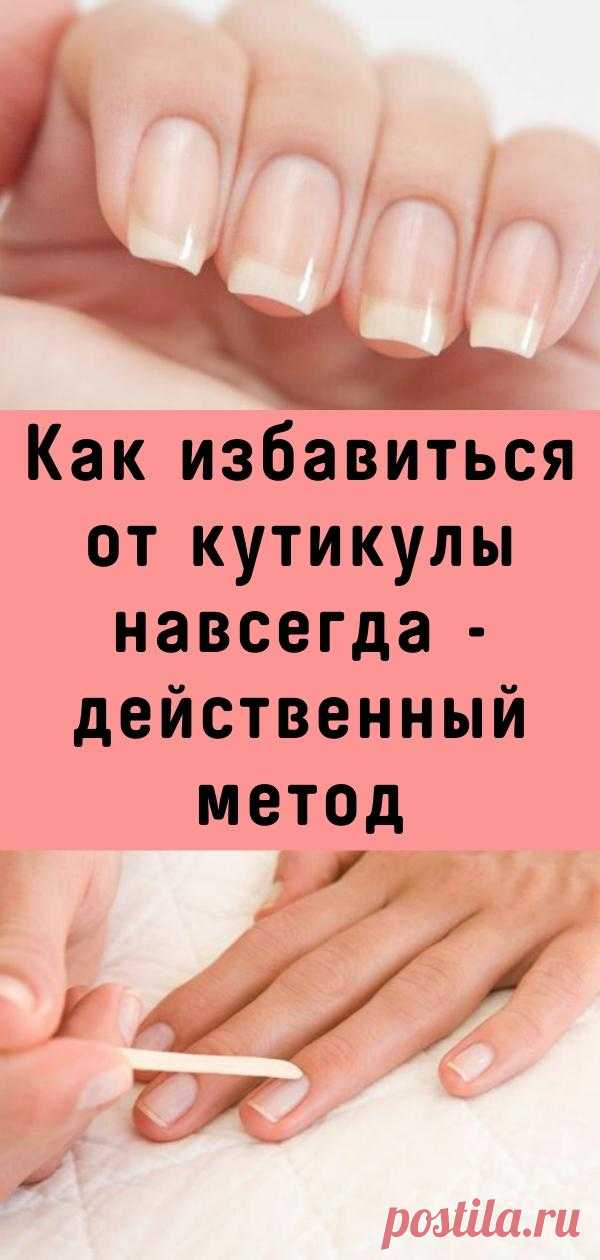 Как избавиться от кутикулы навсегда - действенный метод