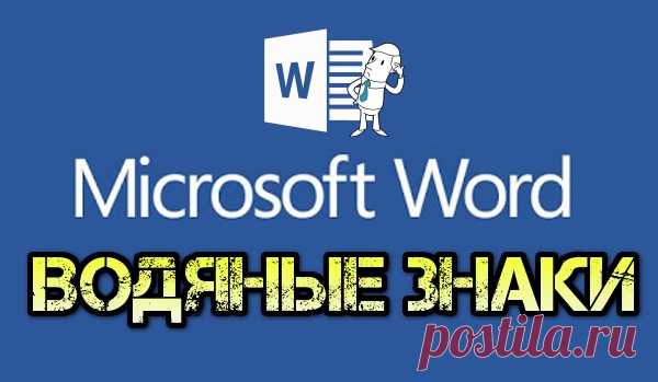 Как использовать водяные знаки в Word 
Люди используют водяные знаки для разных целей. Наиболее вероятные - для указания состояния документа (образец, черновик, для служебного использования и т.п.) или же для добавления своего логотипа, ч…