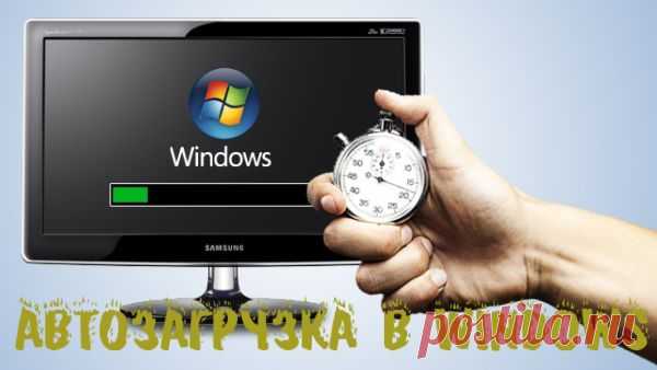 (+1) - Автозагрузка в Windows 7. Как ускорить загрузку компьютера | Полезные советы