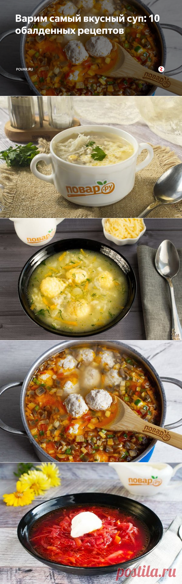 Варим самый вкусный суп: 10 обалденных рецептов | POVAR.RU | Яндекс Дзен