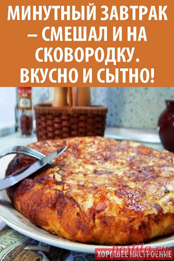 Минутный завтрак – смешал и на сковородку. Вкусно и сытно!