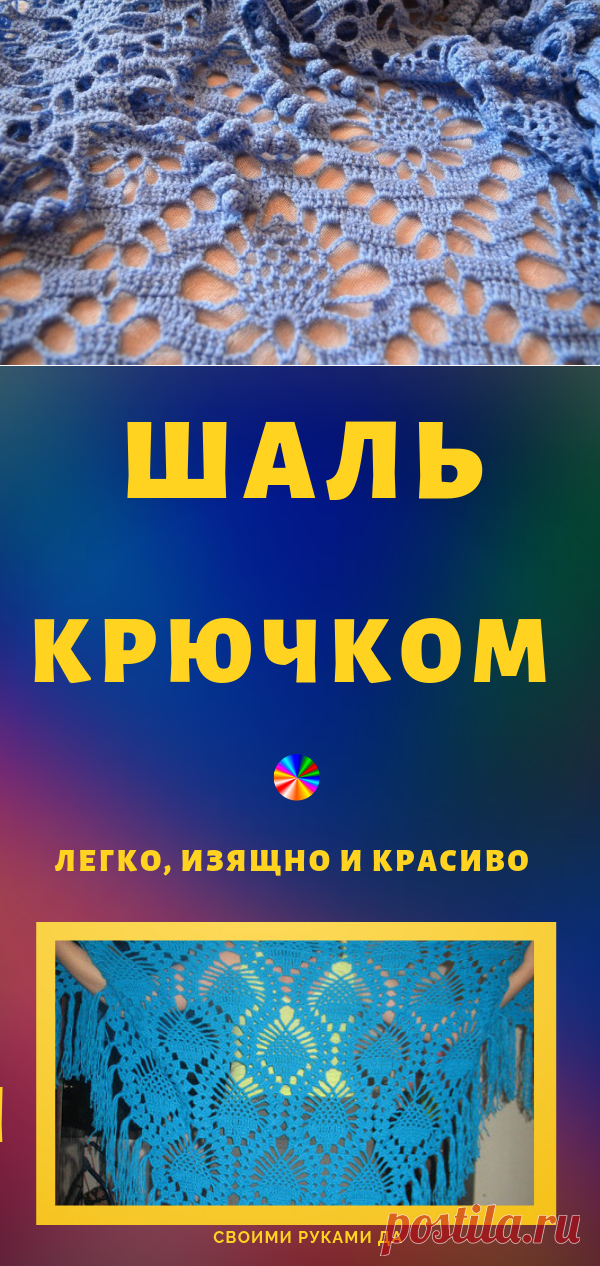 Шаль крючком 