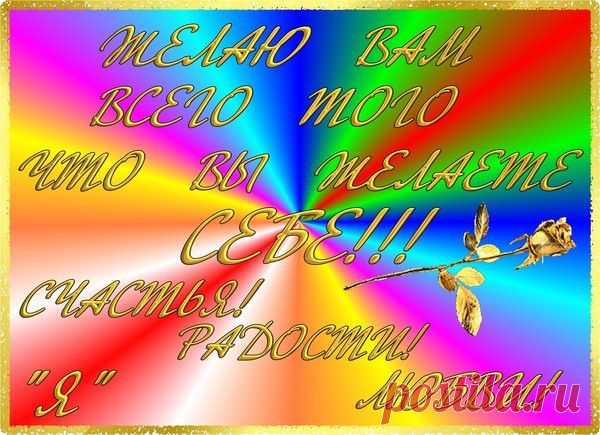 Поделись хорошим настроением, 
Ничего не требуя взамен. 
Пожелай удачи и везения, 
И немного ветра перемен. Всем-всем-всем - не делай исключения! - Пожелай веселья и добра, Улыбнись ты солнышку весеннему И всем людям с Самого утра. Пусть Немного радости прибавится В ЭТОМ МИРЕ сложном, непростом. Поделись теплом, - а вдруг понравится? - . Не откладывая на потом.