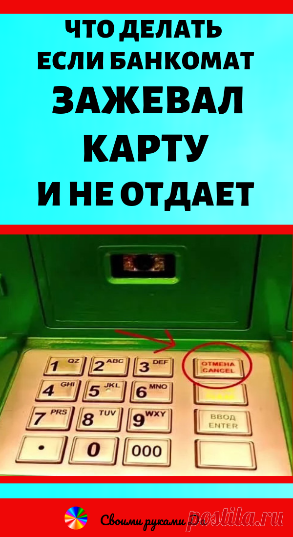 Что делать если банкомат зажевал карту и не отдает