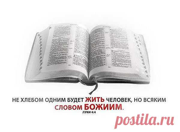 Жить словом божьим. Библия слово Божье. Библия слово Бога. Картинки с божьими словами. Библия есть слово Божие.