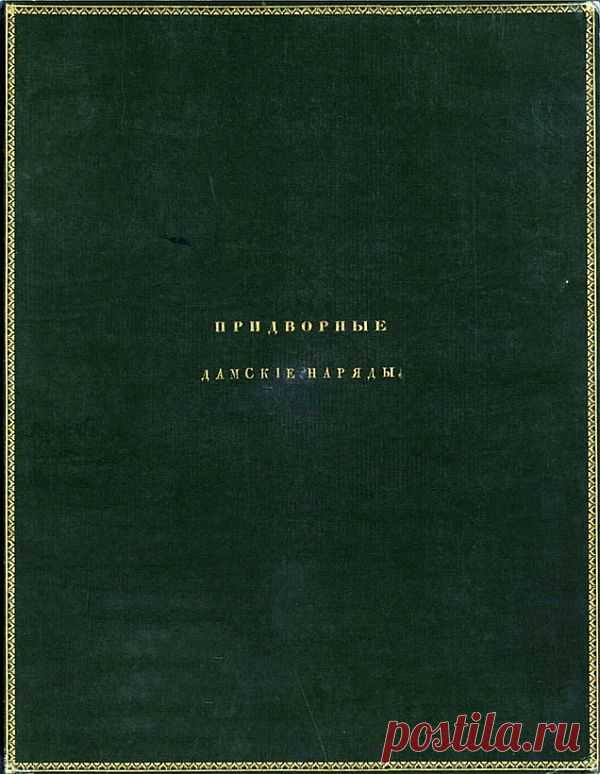 Записки скучного человека - Придворные дамские наряды