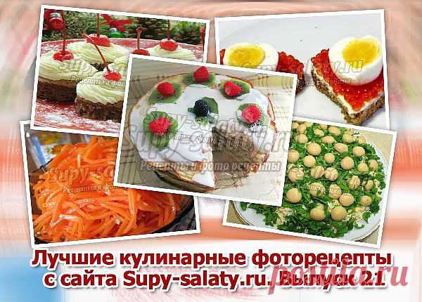 Лучшие кулинарные фоторецепты с сайта Supy-salaty.ru. Выпуск 21 » Сайт супы и салаты, рецепты, фоторецепты, блюда из мяса, блюда из рыбы, блюда из овощей, выпечка, торты, напитки, джемы, варенье, десерты