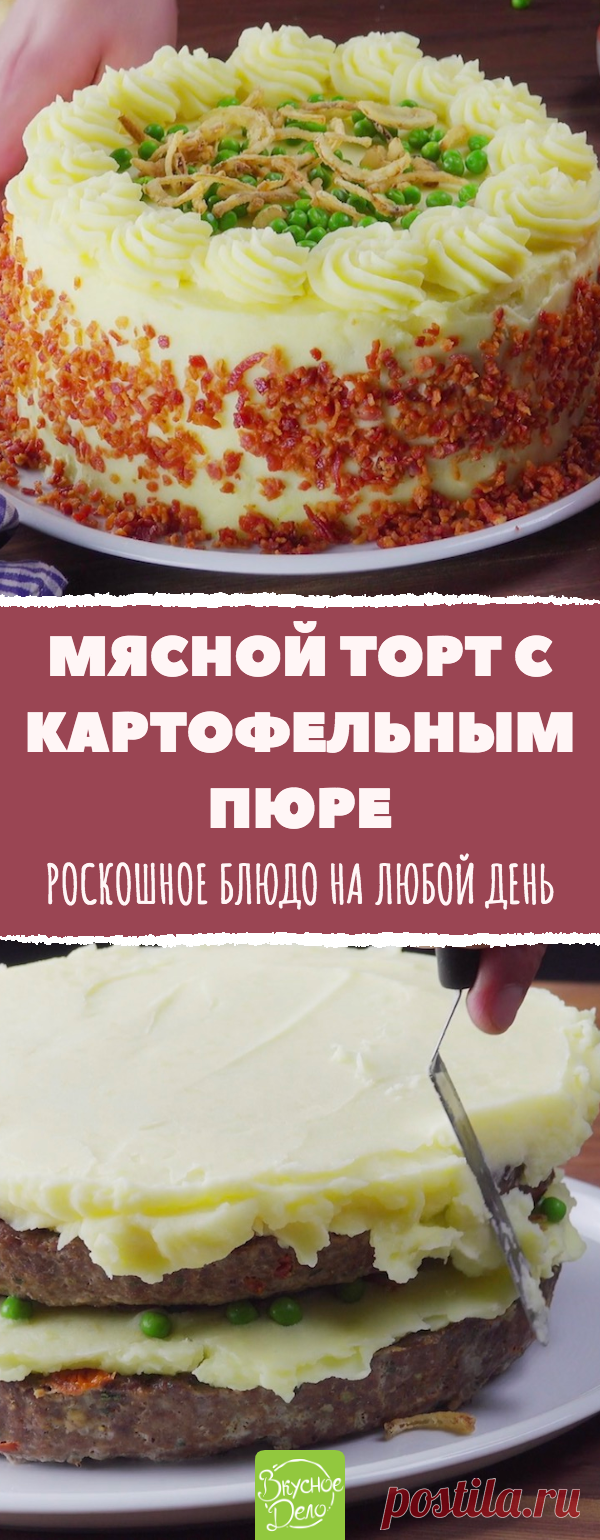 Смешиваем фарш по особенному рецепту. От такого блюда глаз не оторвать! Мясной торт с картофельным пюре: роскошное блюдо на любой день. #рецепт #мясной #торт #меню #вкусно #кулинария #готовимдома