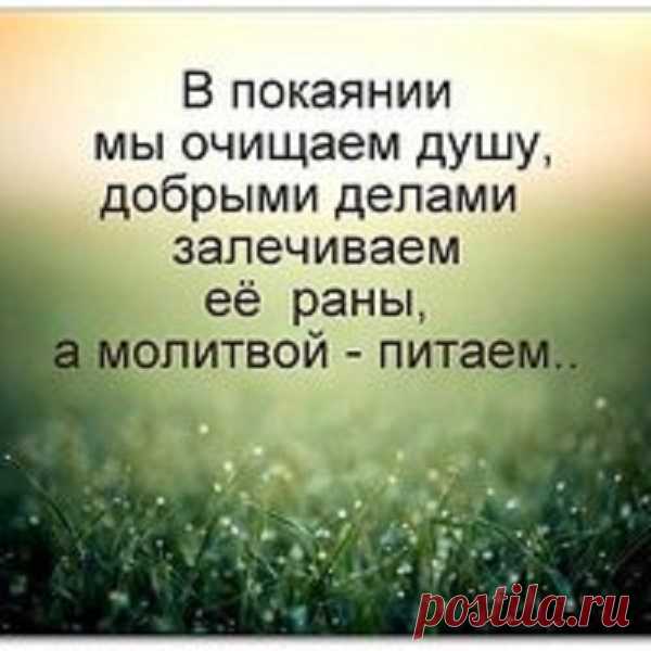 Покаянная молитва за себя и своих родных. 
Не забывайте читать покаянные молитвы,просить прощения перед Богом, очищая таким образом свои души (карму) от грехов!
