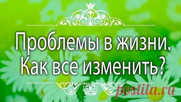 Проблемы не появляются в жизни случайно! Не задумывались? Автор: Екатерина Ясенская То, че­му суж­де­но слу­чить­ся в жиз­ни, всё рав­но слу­чит­ся, но по­доб­ные не­мину­емые со­бытия ни в ко­ем слу­чае не дол­жны слу­жить при­чиной не­навис­ти и мес­ти. Тот,...