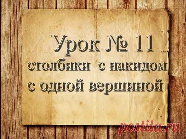 Мастер-класс : Видео мастер-класс: вязание крючком для начинающих. Урок 11. Столбики с накидом с одной вершиной | Журнал Ярмарки Мастеров
