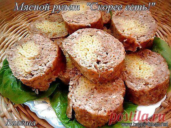 Мясной рулет "Скорее есть!".