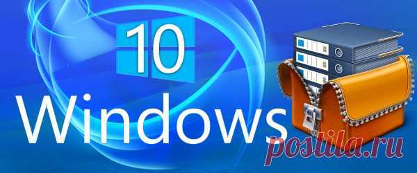 Бесплатный архиватор для Windows 10
