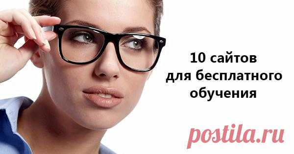 10 мировых онлайн-ресурсов для бесплатного образования. Утоли свою жажду знаний! Многие успешные люди уже давно пришли к выводу, что лучше всего инвестировать в себя. Личностный ресурс не обесценится и не испортится. Занимайтесь самообразованием и вы увидите, как перед вами открыв...