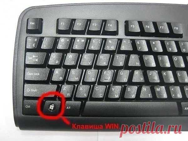 Знали ли Вы насколько полезна клавиша Win на Вашей клавиатуре? | "Статусы ... Любимый Мир :) "