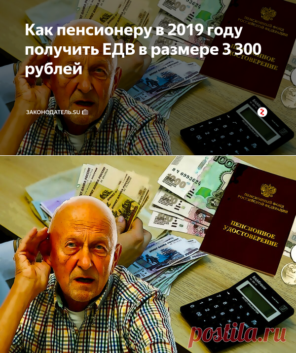 Как пенсионеру в 2019 году получить ЕДВ в размере 3 300 рублей | Законодатель.su 💼 | Яндекс Дзен