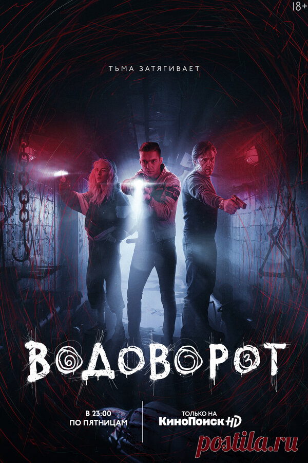 Водоворот (2020) – Всё о сериале: сезоны и эпизоды, даты выхода, актеры, трейлеры, фото. Отзывы зрителей и профессиональные рецензии. Рейтинг. Интересные факты и ошибки в сериале