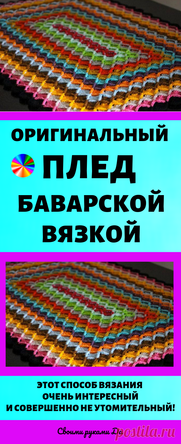 Оригинальный плед баварской вязкой. Идеи, советы и мастер класс своими руками