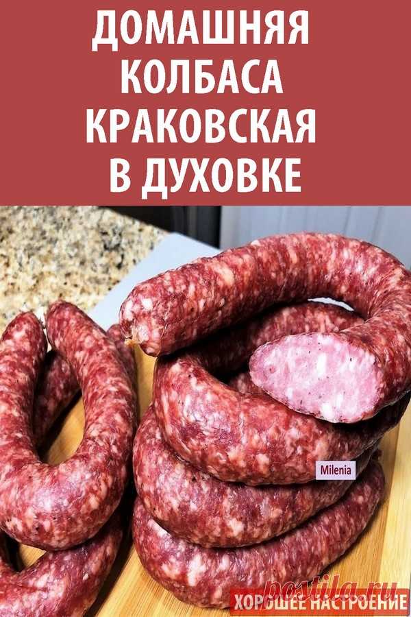 Домашняя колбаса Краковская в духовке