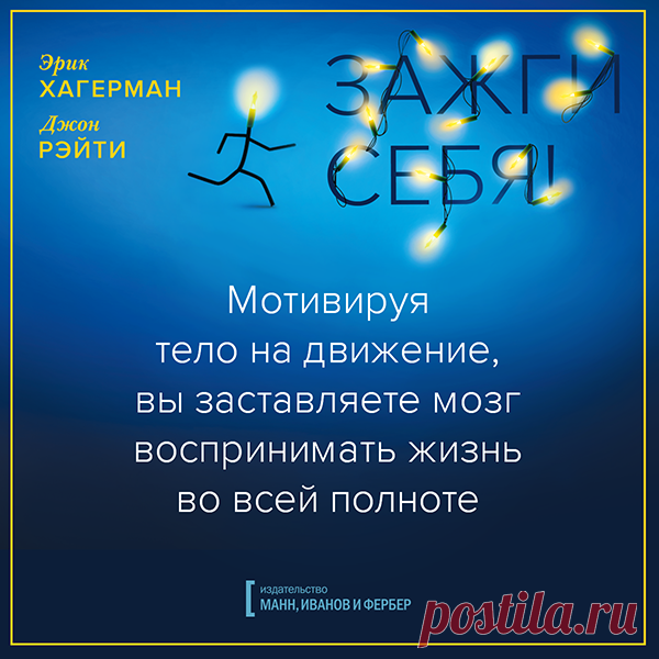 Мотивируя тело на движение, вы заставляете мозг воспринимать жизнь во всей полноте