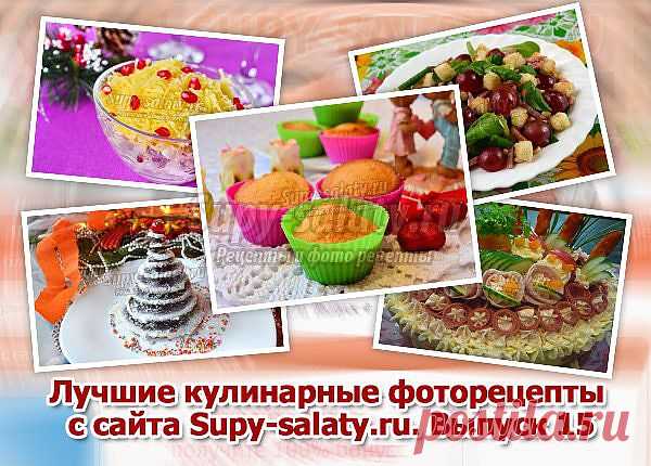 Лучшие кулинарные фоторецепты с сайта Supy-salaty.ru. Выпуск 15 » Сайт супы и салаты, рецепты, фоторецепты, блюда из мяса, блюда из рыбы, блюда из овощей, выпечка, торты, напитки, джемы, варенье, десерты