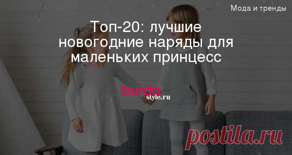 Топ-20: лучшие новогодние наряды для маленьких принцесс — BurdaStyle.ru