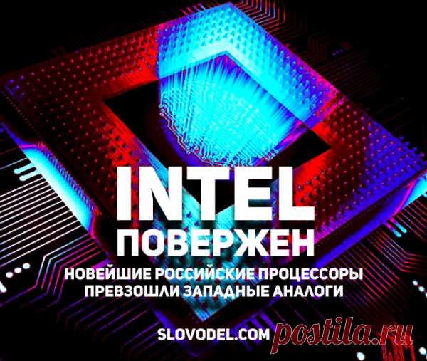 Intel повержен: новейшие российские процессоры превзошли западные аналоги