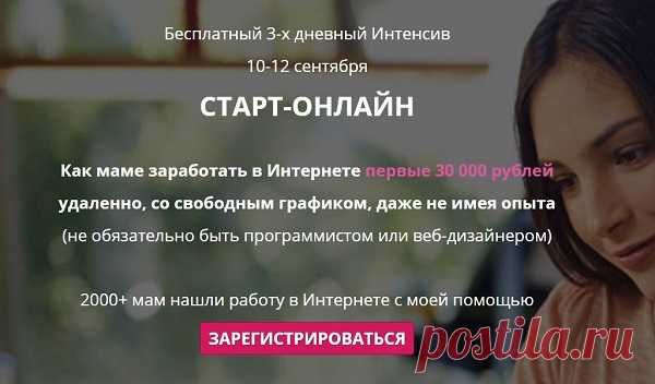 Хотите зарабатывать в интернете без продаж, вложений и спама, но не знаете, с чего начать? Регистрируйтесь на бесплатный интенсив “Старт онлайн. Как маме заработать в Интернете первые 30 000 рублей удаленно, со свободным графиком, даже не имея опыта”, который состоится 10, 11, 12 сентября

»> https://clck.ru/HpAar

На интенсиве:
Показать полностью…