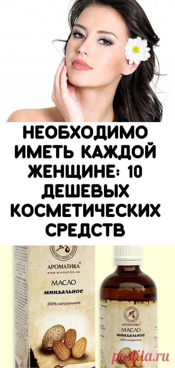 Необходимо иметь каждой женщине: 10 дешевых косметических средств