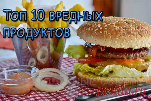 Топ 10 вредных продуктов