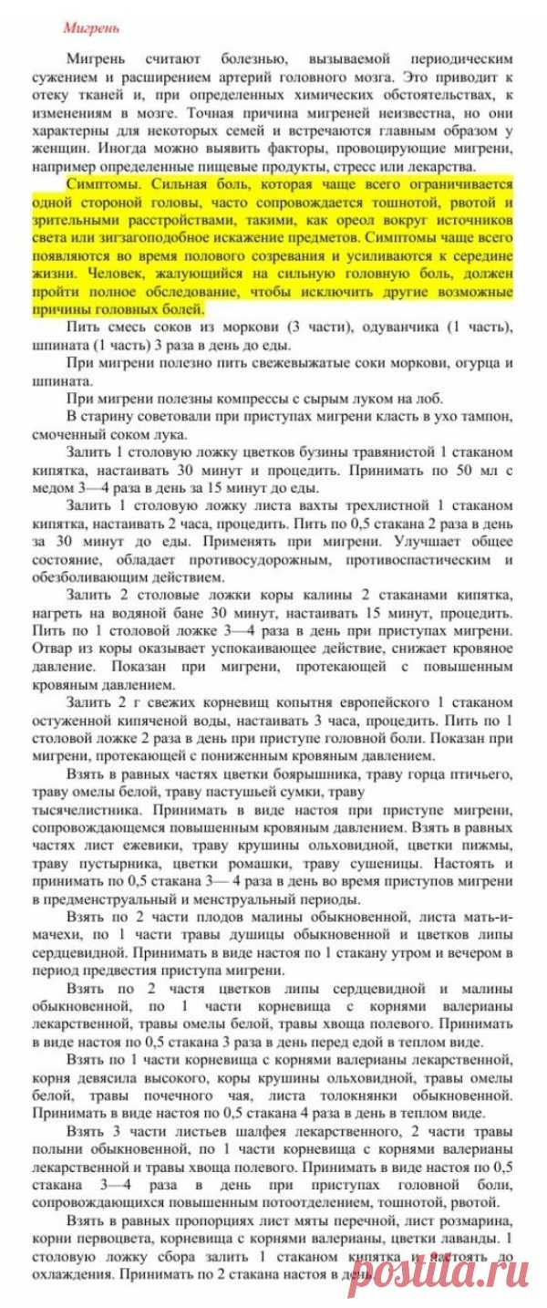 Мигрень.
Травник. Золотые рецепты народной медицины. Универсальный справочник. Москва 2007