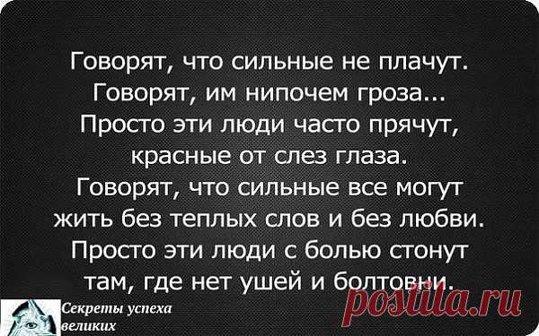 Стихотворение сильные люди. Сильные не плачут стихи. У каждого человека есть внутри предел. Говорят что сильные не плачут. Говорят что сильные не плачут стих.