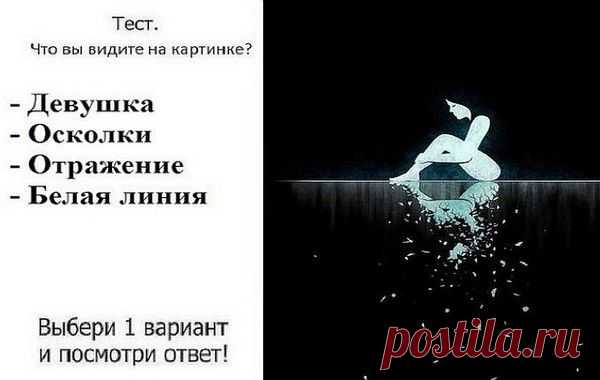 Тест: Что вы первым видите на картинке? Точность теста основана на визуальном восприятии и составляет 97%. Что первым вы видите на изображении? Девушка — предвещает создание крепкой и надежной