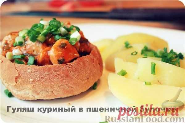 Гуляш из курицы - 9 рецептов