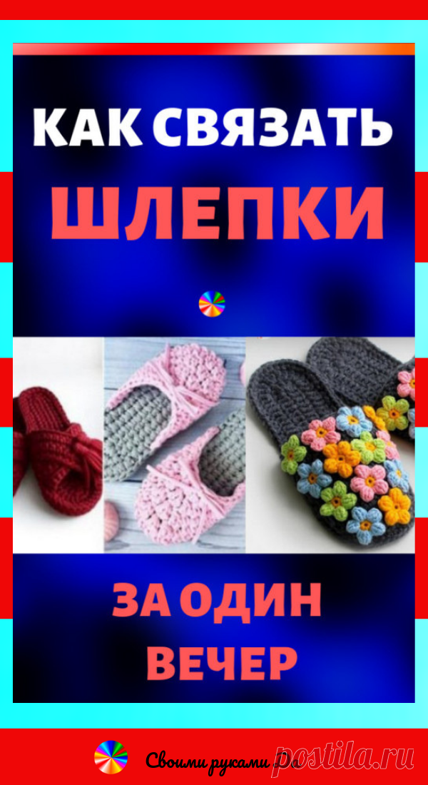 Как связать шлепки крючком на подошве для дома за один вечер: идеи, советы и мастер класс своими руками