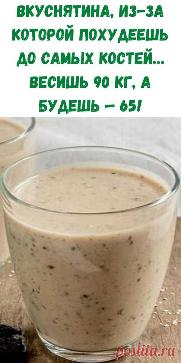 Вкуснятина, из-за которой похудеешь до самых костей… Весишь 90 кг, а будешь — 65!