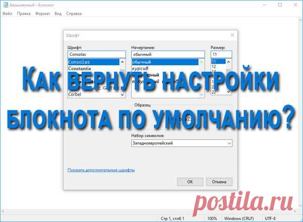 как вернуть настройки блокнота по умолчанию всего за пару минут