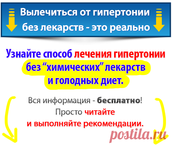 Лечение гипертонии без лекарств. Сайт о лечении гипертонии. Учим, как снизить давление до нормы