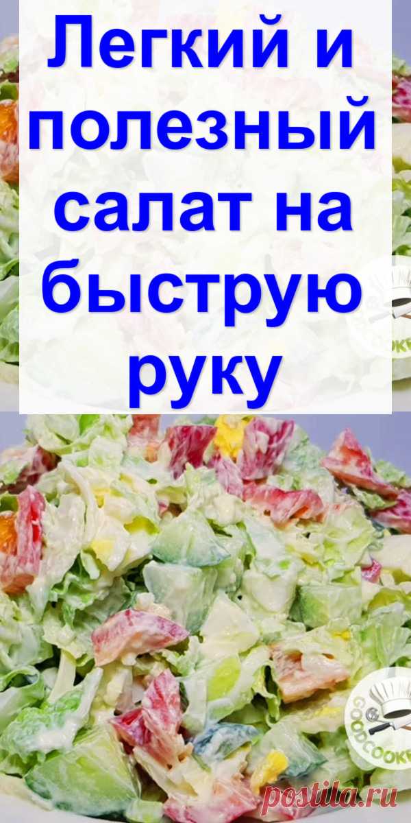 Легкий и полезный салат на быструю руку - Готовим с нами Этот салат очень вкусный и полезный. В нем много витаминов и микроэлементов. Способ очень простой и быстрый, без особых трудозатрат. Для всех, кто считает калории: можно вместо сметаны заправить салат греческий йогуртом или мацони. Продукты — Капуста пекинская — 250-300 г — Огурец свежий — 1 шт. — Перец болгарский — 1-2 шт. — Сыр […]