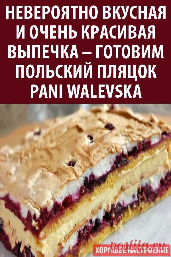 Невероятно вкусная и очень красивая выпечка – готовим польский пляцок Pani Walevska