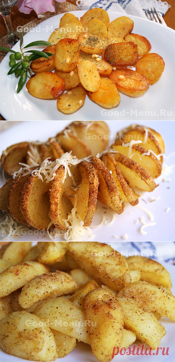 Картошка, запеченная в духовке.Три рецепта вкусной картошки.