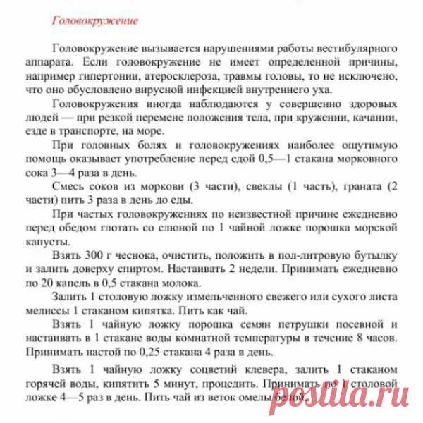 Головокружение.
Травник. Золотые рецепты народной медицины. Универсальный справочник. Москва 2007