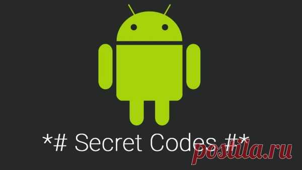 Секретные коды для Android которые пригодятся каждому пользователю