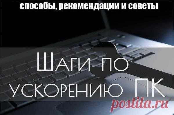 Нередко, очень сильно замедляется работа компьютеров, начинает медленнее запускаться и при работе не сразу реагирует на команды пользователя. Диагностировать причину происходящего иногда достаточно сложно. Можно провести ряд профилактических мероприятий, которые так или иначе, но повлияют на скорость его работы. Условно можно разделить мероприятия на две больших очистки: программную; физическую. 
Рассмотрим несколько разных вариантов, очистки компьютера.